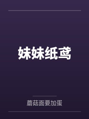 妹妹纸鸢 妹妹纸鸢