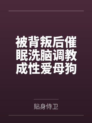 被背叛后催眠洗脑调教成性爱母狗的冷艳总裁