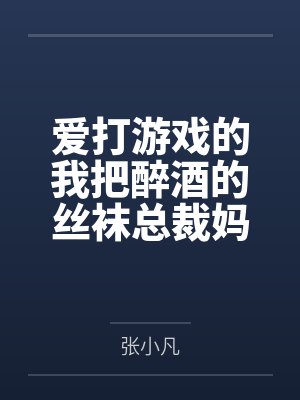 爱打游戏的我把醉酒的丝袜总裁妈妈交给了发小照顾 爱打游戏的我把醉酒的丝袜总裁妈妈交给了发小照顾