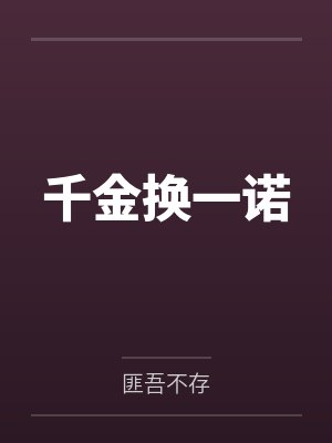 千金换一诺 千金换一诺