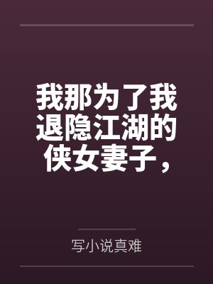 我那为了我退隐江湖的侠女妻子,竟然让仇人的儿子开宫下种,还让野种继承我的家产 我那为了我退隐江湖的侠女妻子,竟然让仇人的儿子开宫下种,还让野种继承我的家产