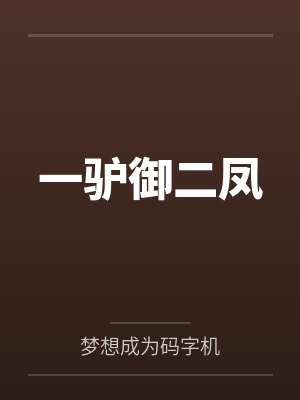 一驴御二凤 一驴御二凤