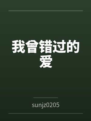 我曾错过的爱