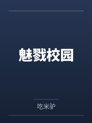 魅戮校园 魅戮校园