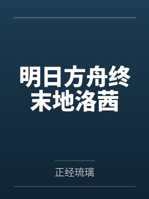 明日方舟终末地洛茜