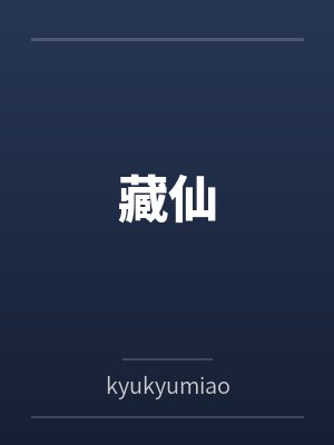 藏仙 藏仙