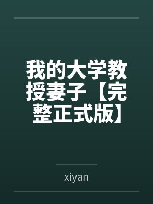 我的大学教授妻子【完整正式版】