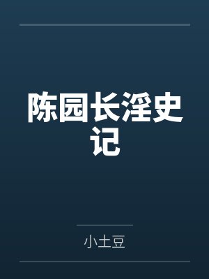陈园长淫史记 陈园长淫史记