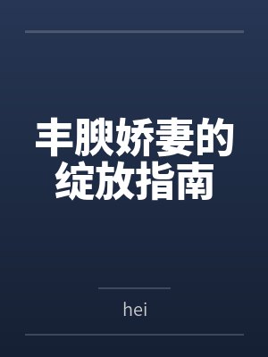 丰腴娇妻的绽放指南