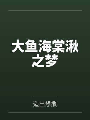 大鱼海棠湫之梦笔趣阁无弹窗 大鱼海棠湫之梦笔趣阁无弹窗