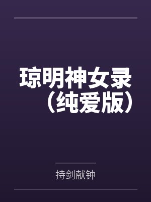 琼明神女录(纯爱版) 琼明神女录(纯爱版)