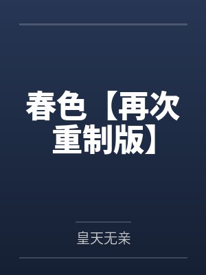 春色【再次重制版】 春色【再次重制版】