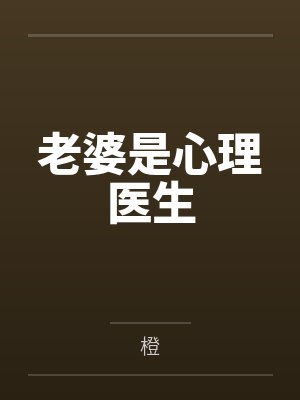 老婆是心理医生 老婆是心理医生