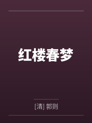 红楼春梦