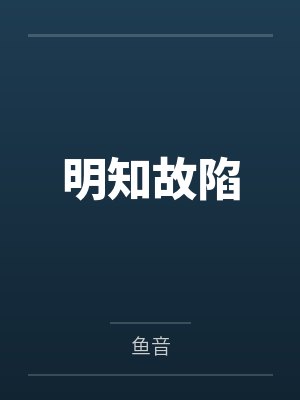 明知故陷 明知故陷