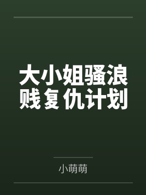 大小姐骚浪贱复仇计划