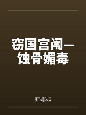 窃国宫闱—蚀骨媚毒 窃国宫闱—蚀骨媚毒