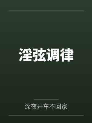 淫弦调律 淫弦调律