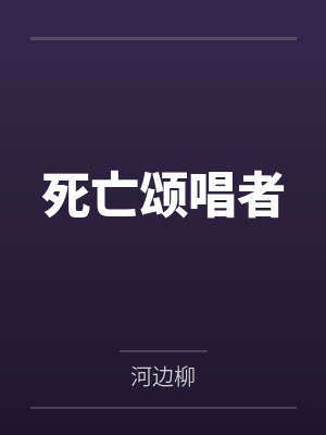 死亡颂唱者 死亡颂唱者