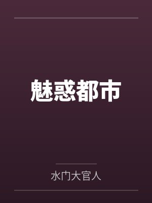 魅惑都市 魅惑都市