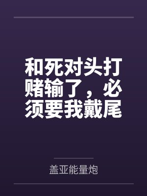 和死对头打赌输了,必须要我戴尾巴 和死对头打赌输了,必须要我戴尾巴