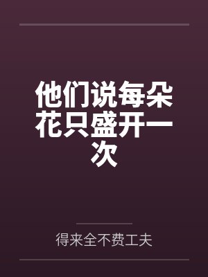 他们说每朵花只盛开一次 他们说每朵花只盛开一次