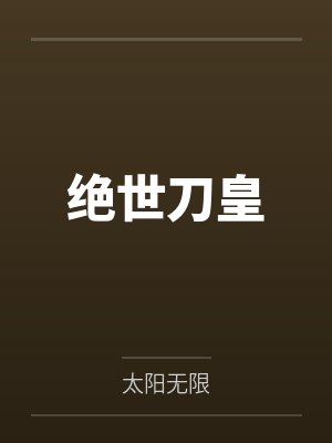 绝世刀皇 绝世刀皇