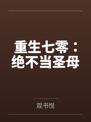 重生七零:绝不当圣母 重生七零:绝不当圣母