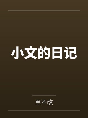 小文的日记 小文的日记