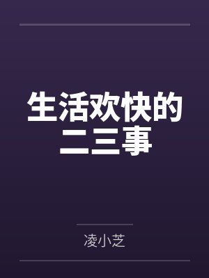 生活欢快的二三事 生活欢快的二三事