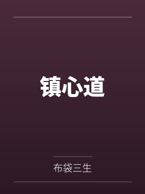 白泽蓝岚镇心道 白泽蓝岚镇心道