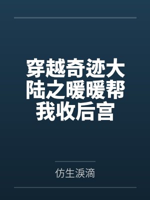 穿越奇迹大陆之暖暖帮我收后宫 穿越奇迹大陆之暖暖帮我收后宫