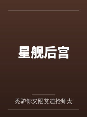 星舰后宫 星舰后宫