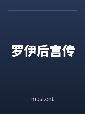 罗伊后宫传 罗伊后宫传