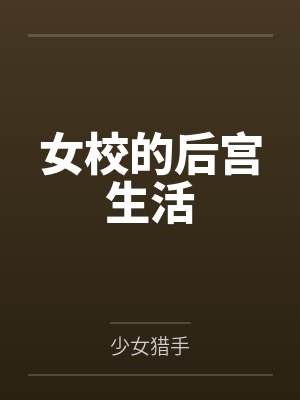 女校的后宫生活