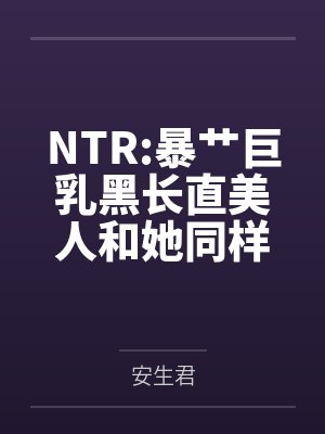 NTR:暴艹巨乳黑长直美人和她同样火辣的白毛闺蜜!拥有催眠能力的反派要在校园开后宫! NTR:暴艹巨乳黑长直美人和她同样火辣的白毛闺蜜!拥有催眠能力的反派要在校园开后宫!