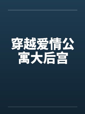 穿越爱情公寓大后宫 穿越爱情公寓大后宫