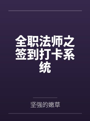 全职法师之签到打卡系统 全职法师之签到打卡系统