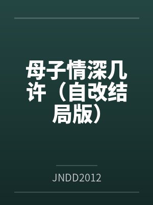 母子情深几许(自改结局版) 母子情深几许(自改结局版)