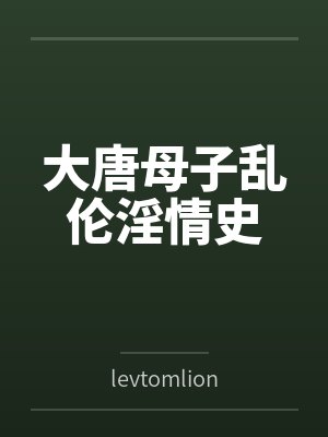 大唐母子乱伦淫情史
