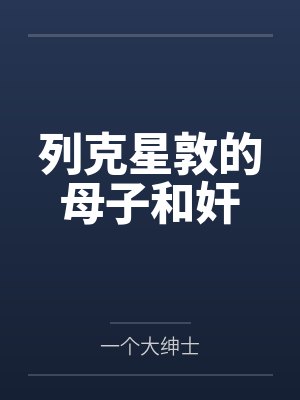 列克星敦的母子和奸 列克星敦的母子和奸