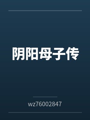 阴阳母子传