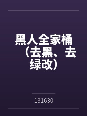 黑人全家桶(去黑、去绿改) 黑人全家桶(去黑、去绿改)