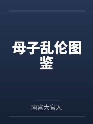 母子乱伦图鉴 母子乱伦图鉴