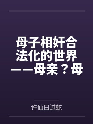 母子相奸合法化的世界——母亲？母妻！