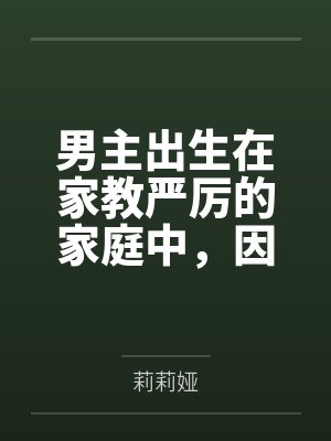 男主出生在家教严厉的家庭中，因为青春期的原因，男主性欲旺盛，经常对母亲想入非非，一次机缘巧合，男主接