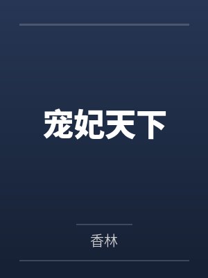 宠妃天下 宠妃天下