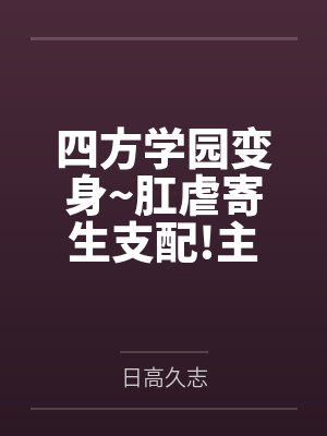 四方学园变身~肛虐寄生支配!主人公哈莱姆连锁堕落NTR !