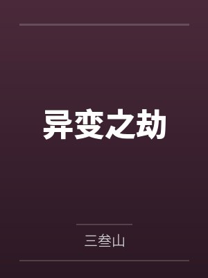 异变之劫 异变之劫