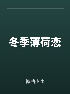 冬季薄荷恋 冬季薄荷恋